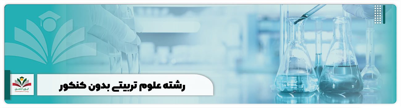 رشته علوم تربیتی بدون کنکور