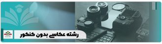 رشته عکاسی بدون کنکور
