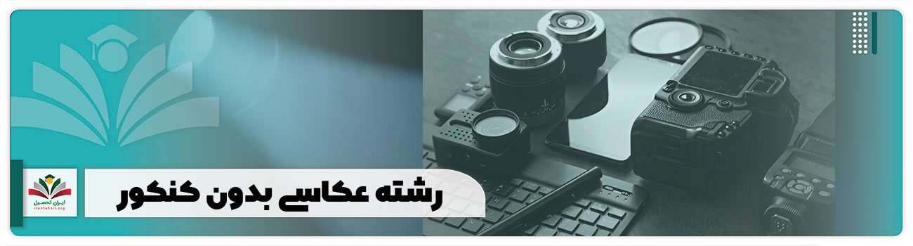 رشته عکاسی بدون کنکور