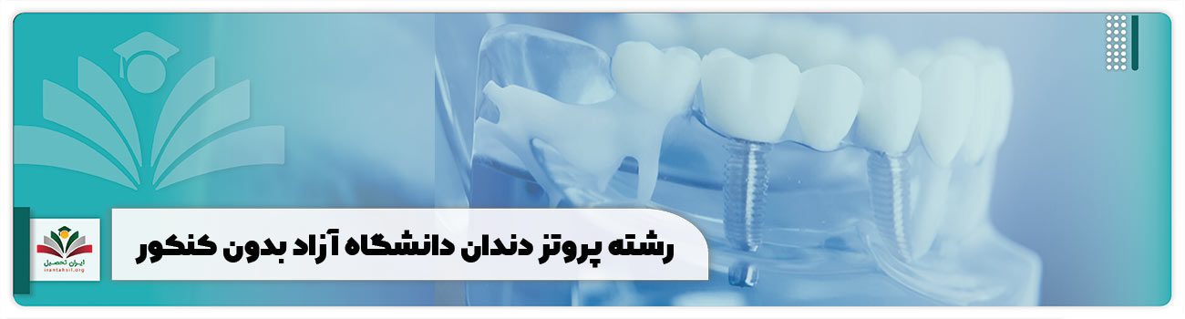 رشته پروتز دندان دانشگاه آزاد بدون کنکور
