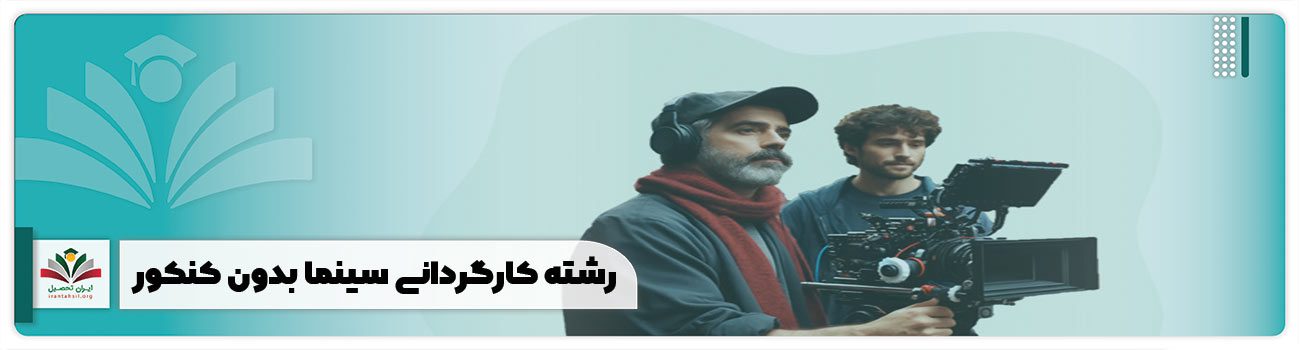 رشته کارگردانی سینما بدون کنکور