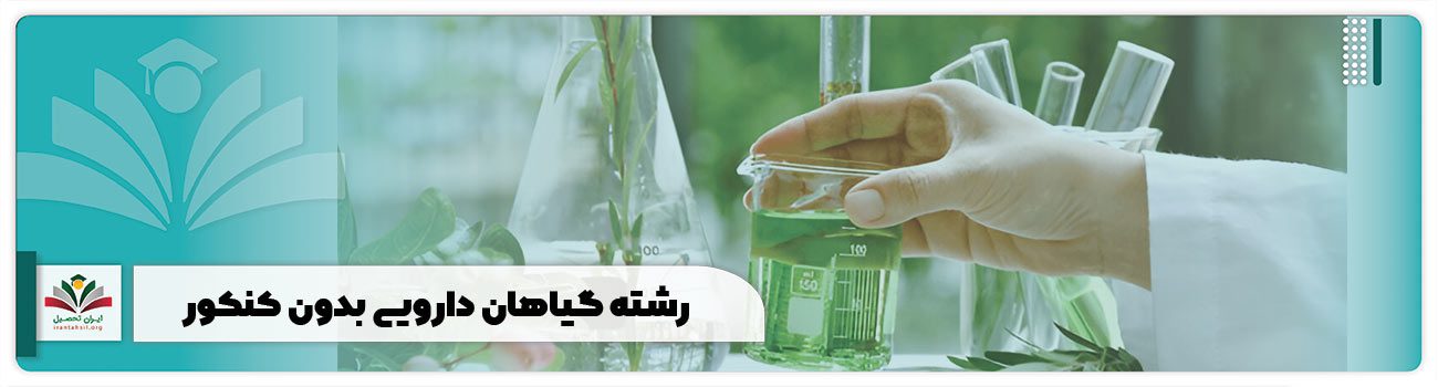 رشته گیاهان دارویی بدون کنکور