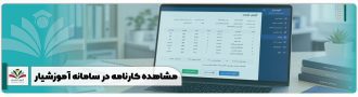 مشاهده کارنامه در سامانه آموزشیار