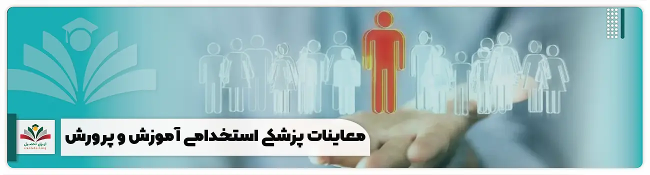 معاینات پزشکی استخدامی آموزش و پرورش