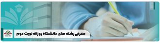 معرفی رشته های دانشگاه روزانه نوبت دوم