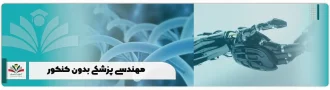 مهندسی پزشکی بدون کنکور