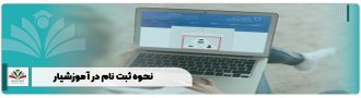 نحوه ثبت نام در آموزشیار