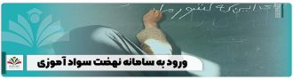 ورود به سامانه نهضت سواد آموزی