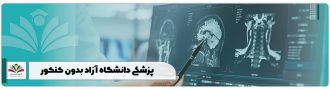 پزشکی دانشگاه آزاد بدون کنکور