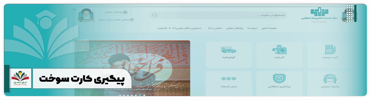 پیگیری کارت سوخت