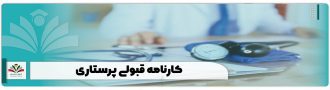 کارنامه قبولی پرستاری