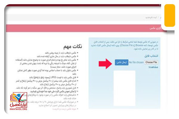 بارگزاری عکس جهات ثبت نام