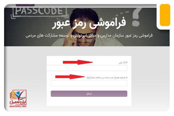 بازیابی رمز سامانه مشارکتها