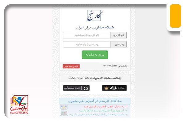بازیابی رمز عبور در کارسنج