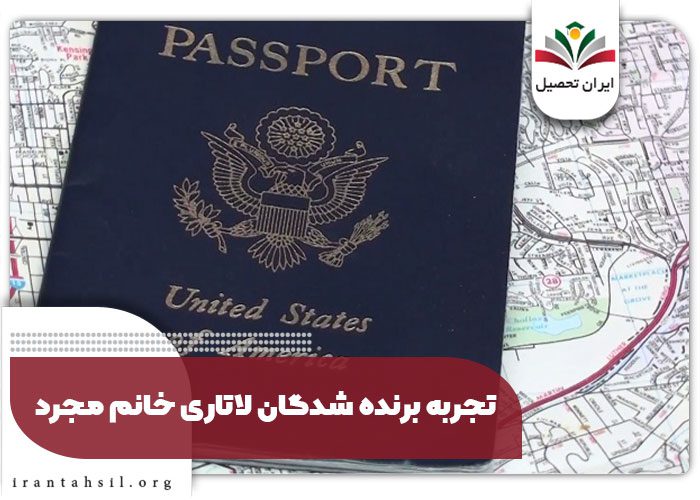 تجربه-برنده-شدگان-لاتاری-خانم-مجرد