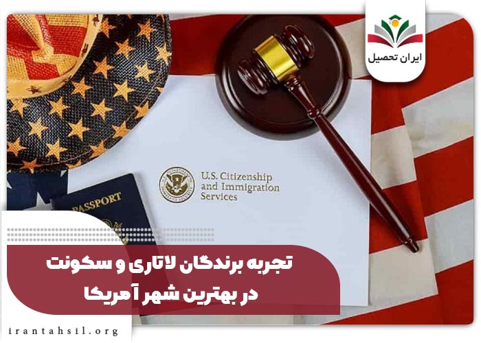 تجربه-برندگان-لاتاری-و-سکونت-در-بهترین-شهر-آمریکا
