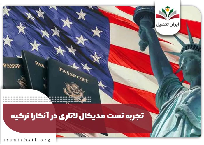 تجربه-تست-مدیکال-لاتاری-در-آنکارا-ترکیهتجربه-تست-مدیکال-لاتاری-در-آنکارا-ترکیه