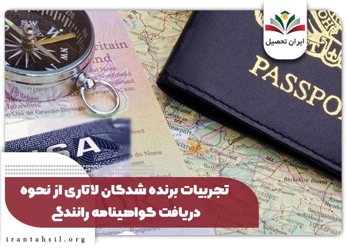 تجربیات-برنده-شدگان-لاتاری-از-نحوه-دریافت-گواهینامه-رانندگی