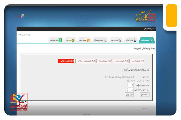 تعیین ضریب سوالات آزمون کارسنج