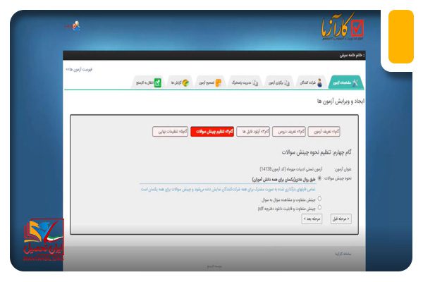 تنظیم چیدمان سوالات آزمون کارسنج