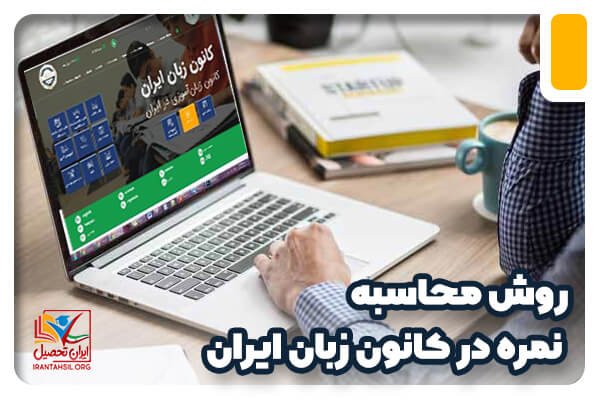 روش محاسبه نمره در کانون زبان ایران + احتساب میانگین | ایران تحصیل