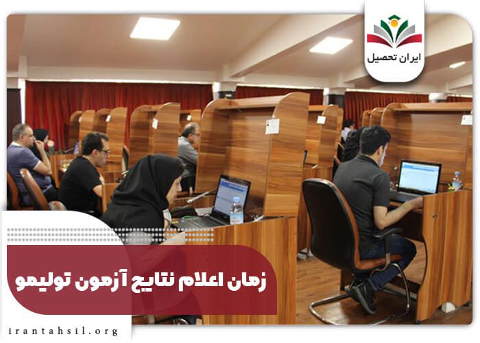 زمان اعلام نتایج آزمون تولیمو