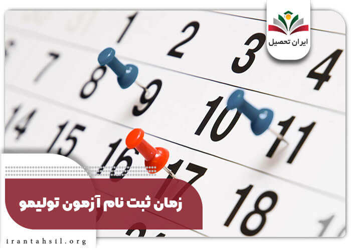 زمان ثبت نام آزمون تولیمو