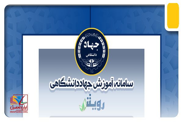 سایت رویش جهاد دانشگاهی
