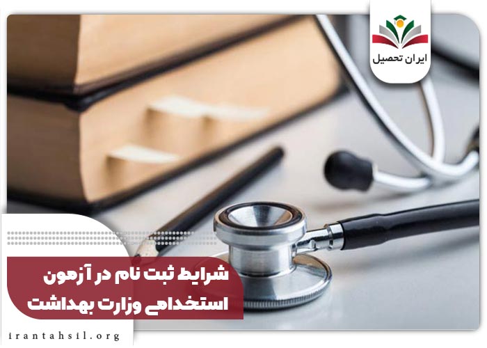 شرایط ثبت‌ نام در آزمون استخدامی وزارت بهداشت