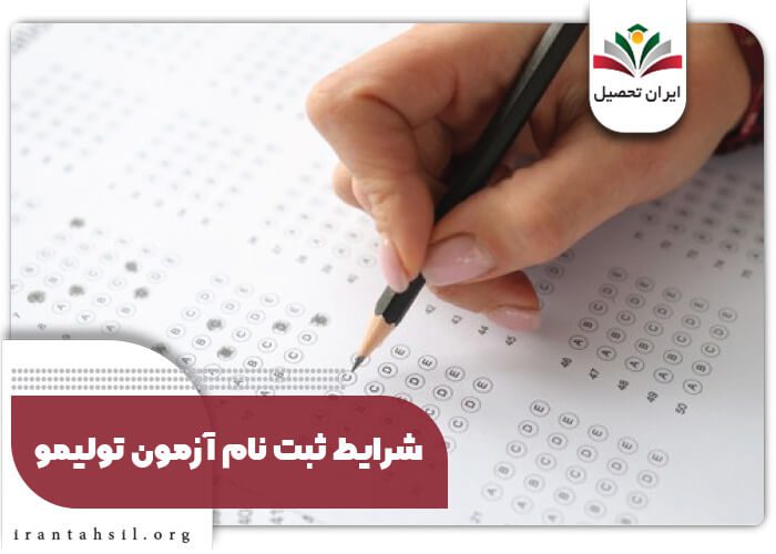 شرایط ثبت نام آزمون تولیمو