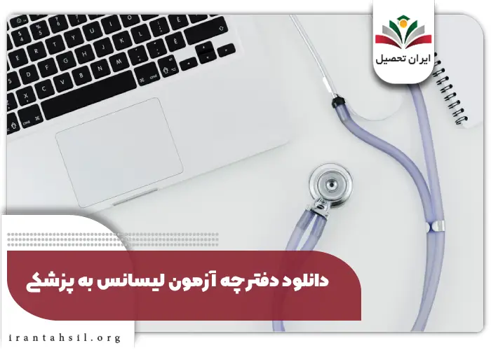 شرایط شرکت در آزمون لیسانس به پزشکی