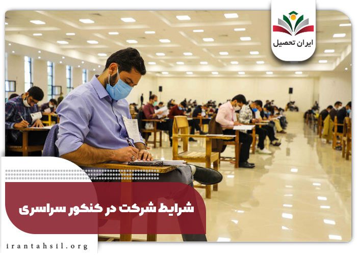 شرایط شرکت در کنکور سراسری
