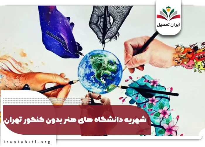 شهریه دانشگاه های هنر بدون کنکور تهران