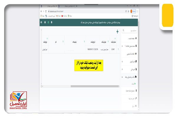 شیوه تیکت زدن سامانه بوستان دانشگاه فنی و حرفه ای
