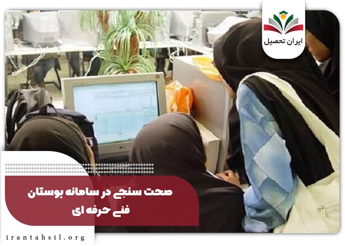 صحت سنجی در سامانه بوستان فنی حرفه ای