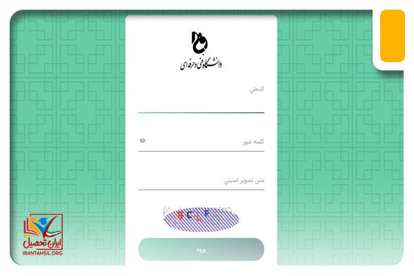 ورود به سامانه بوستان دانشگاه فنی و حرفه ای