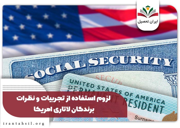 لزوم-استفاده-از-تجربیات-و-نظرات-برندگان-لاتاری-امریکا
