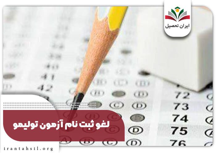 لغو ثبت نام آزمون تولیمو