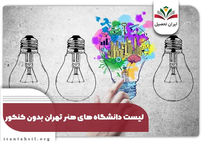 لیست دانشگاه های هنر تهران بدون کنکور