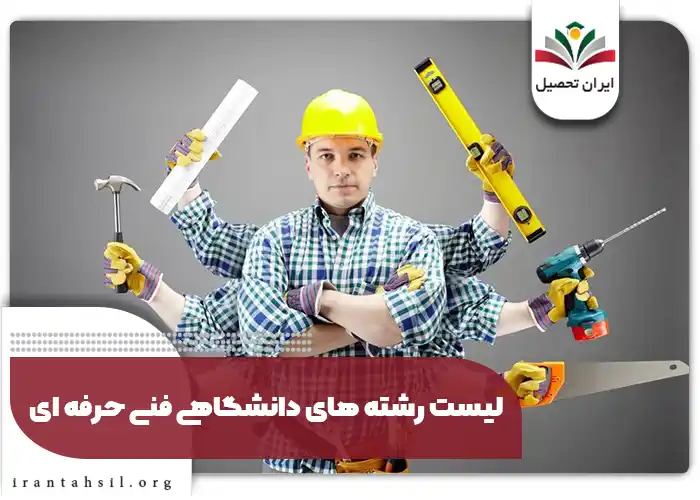 لیست رشته های دانشگاهی فنی حرفه ای