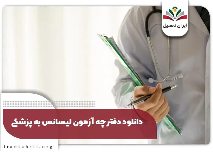 لینک دانلود دفترچه آزمون لیسانس به پزشکی