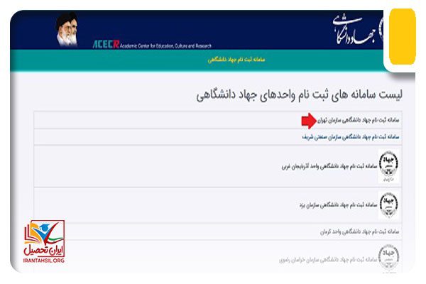 مراحل ثبت نام در سایت رویش جهاد دانشگاهی