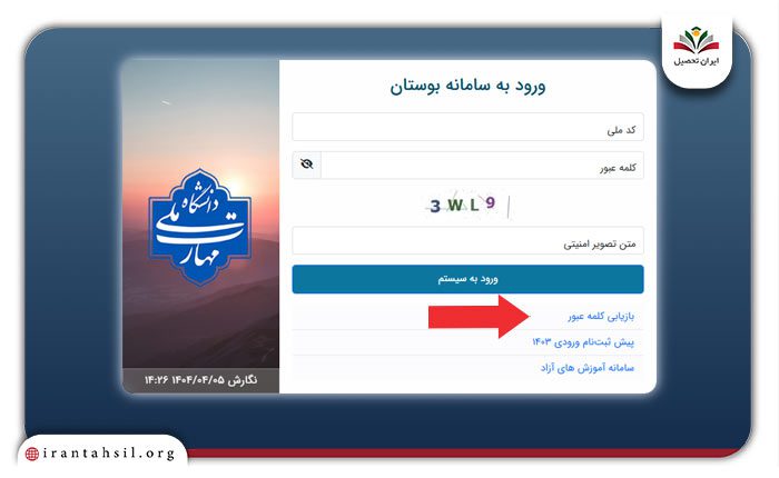 مرحله اول بازیابی رمز عبور فراموش شده در سایت بوستان دانشگاه فنی و حرفه ای