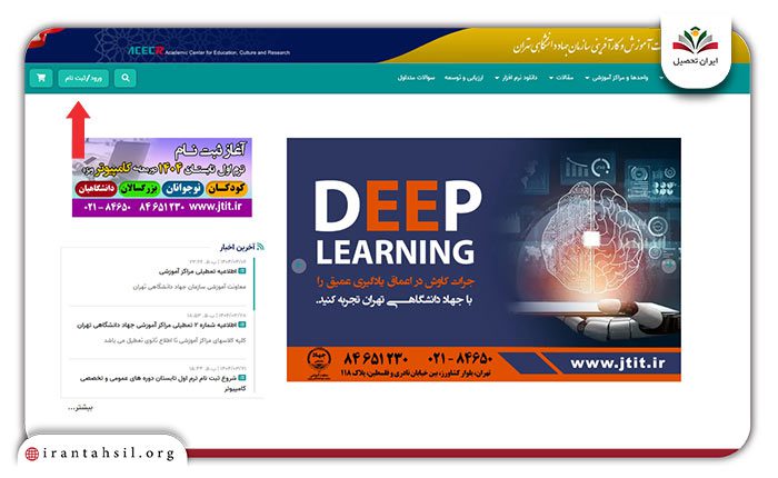 مرحله اول ثبت نام دوره های جهاد دانشگاهی تهران