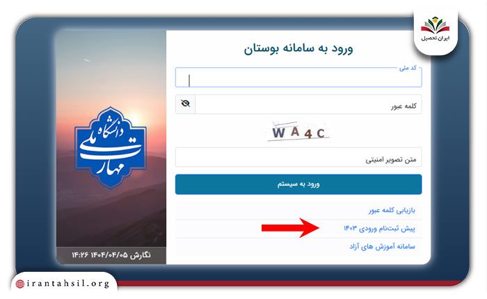 مرحله اول نحوه پیش ثبت نام دانشگاه در سامانه بوستان فنی حرفه ای