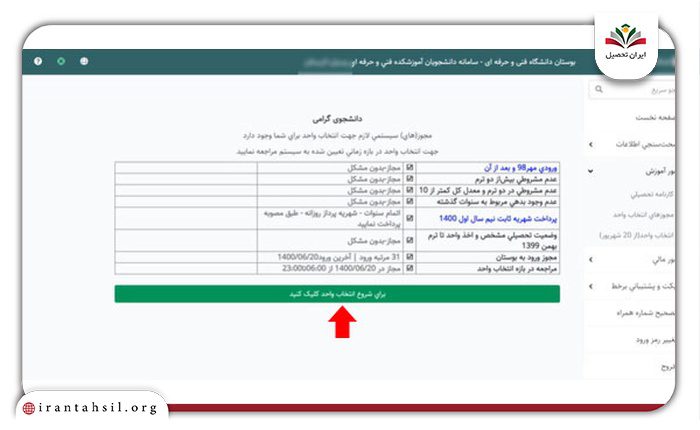 مرحله دوم انتخاب واحد در سامانه بوستان فنی