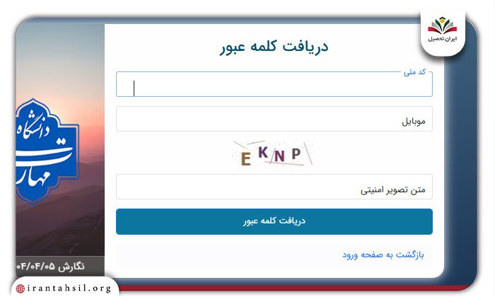 مرحله دوم بازیابی رمز عبور فراموش شده در سایت بوستان دانشگاه فنی و حرفه ای
