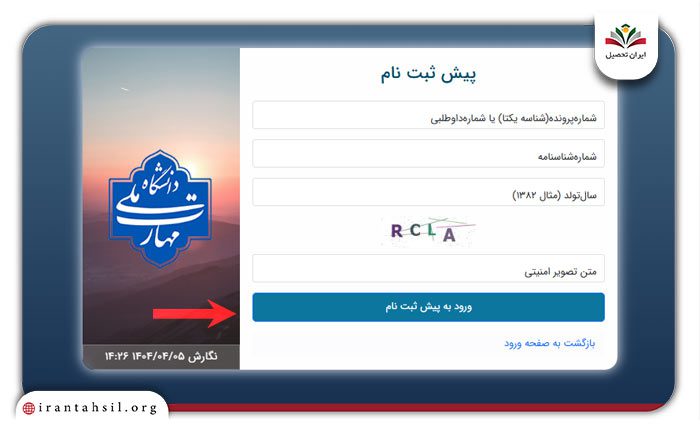 مرحله دوم نحوه پیش ثبت نام دانشگاه در سامانه بوستان فنی حرفه ای