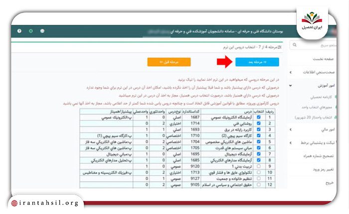 مرحله ششم انتخاب واحد در سامانه بوستان فنی