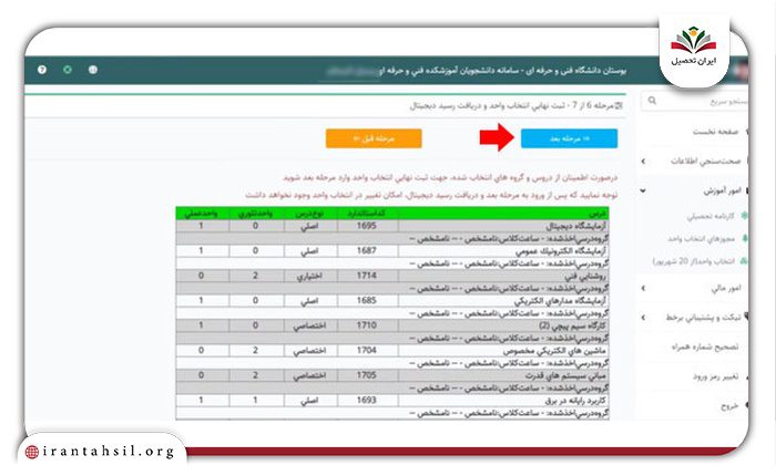 مرحله هشتم انتخاب واحد در سامانه بوستان فنی